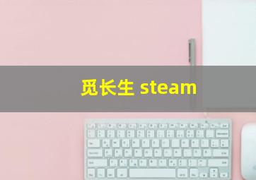 觅长生 steam